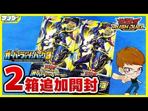 遊戯王】追加ァ！！「オーバーラッシュパック3」2BOX【#ラッシュ