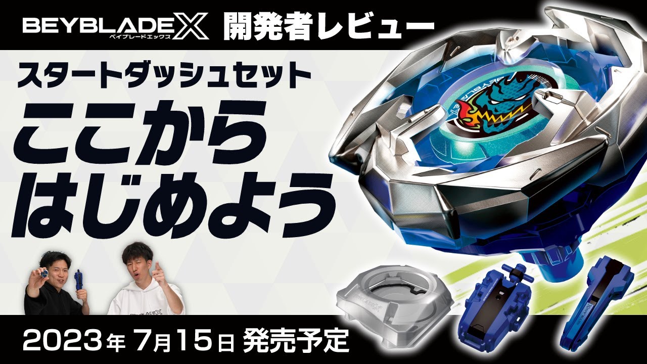 ベイブレード開発者レビュー】スタートダッシュセット - YouTube