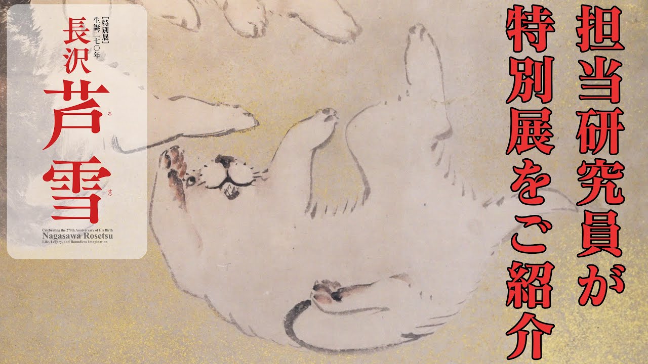 特別展『生誕270年 長沢芦雪― 若冲、応挙につづく天才画家』ご紹介