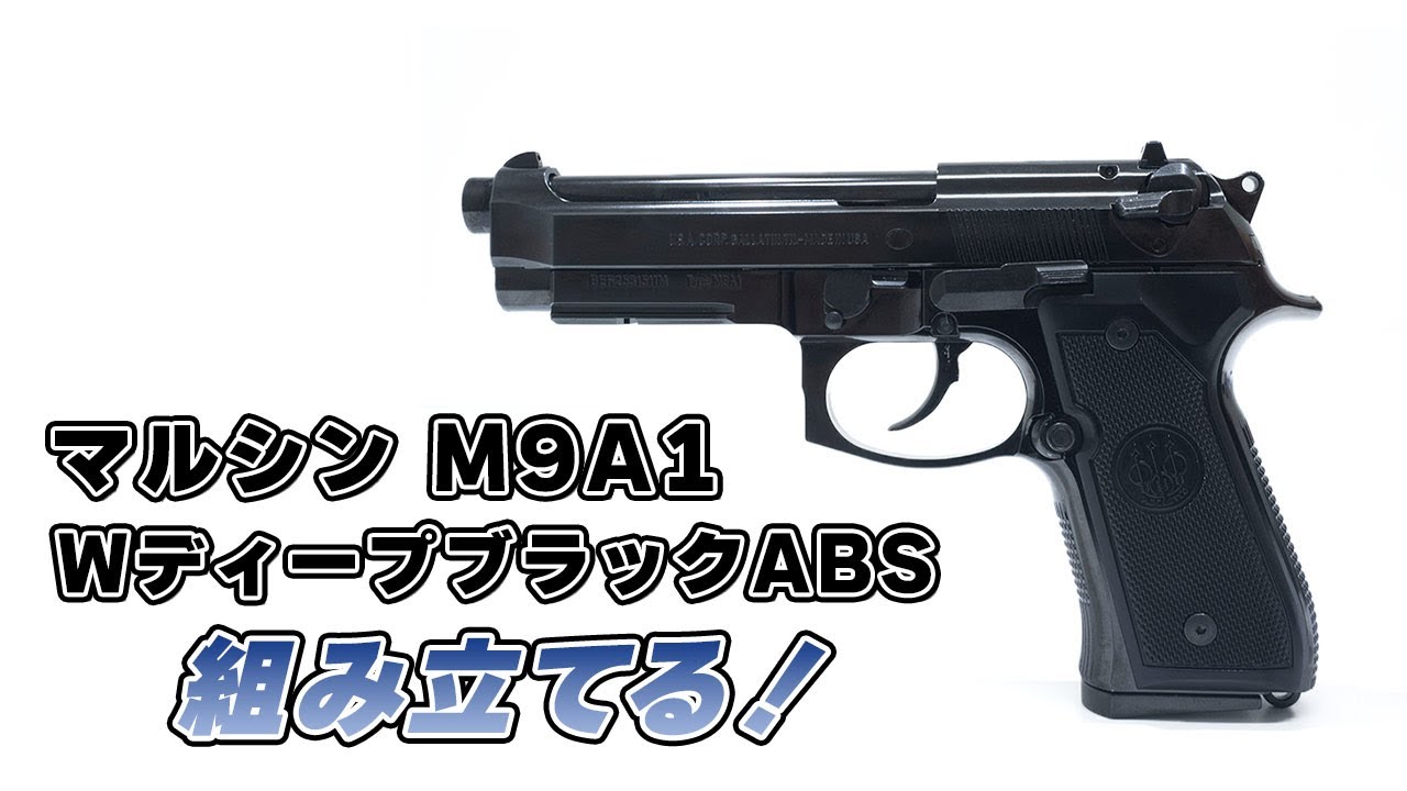 マルシン M9A1 WディープブラックABS 組立キット を組み立てる｜Joshin