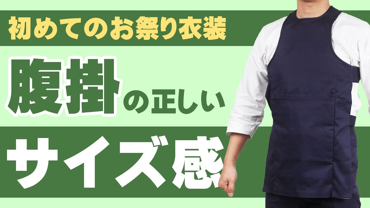 腹掛の正しいサイズ感 - 粋に祭りに参加するための祭塾