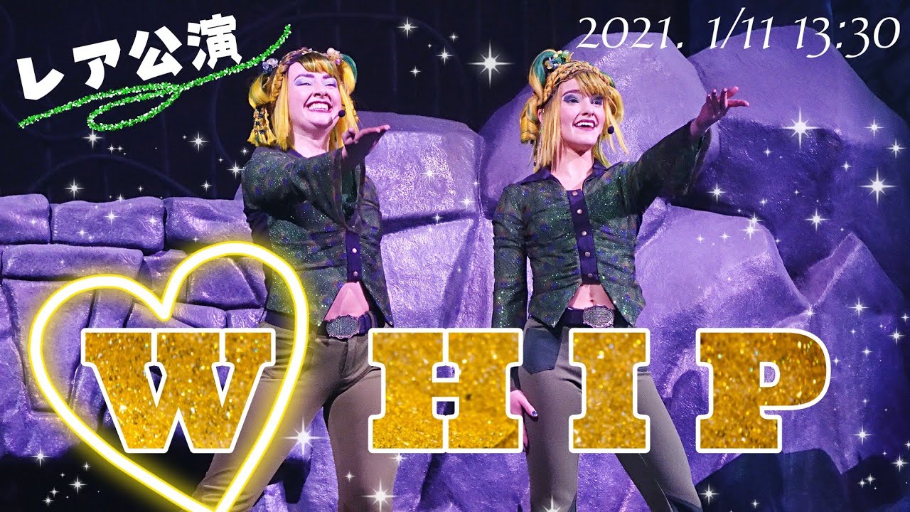 4K《レア公演！ダブルHIPちゃん》 2021.1/11(2回目13:30公演) USJ