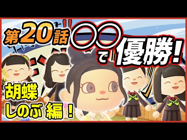 鬼滅の刃】キメツ学園物語「胡蝶しのぶ」を「あつ森」で再現！胡蝶