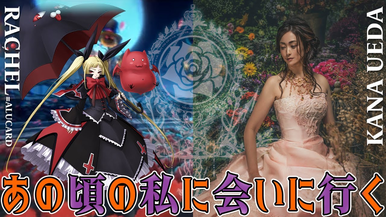 HAPPY BIRTHDAY レイチェル！『BLAZBLUE CONTINUUM SHIFT 』あの頃の私