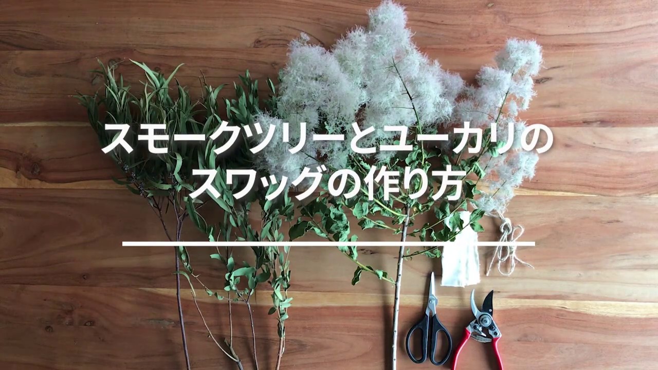 お部屋を彩る】スワッグの作り方 - 036 ～スモークツリーとユーカリの