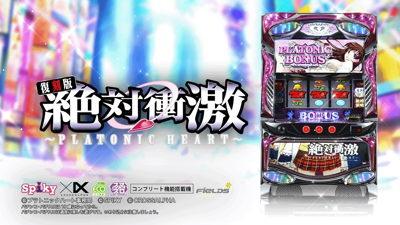 スマスロ「絶対衝激～PLATONIC HEART～(復刻版)」評価 終了画面 天井