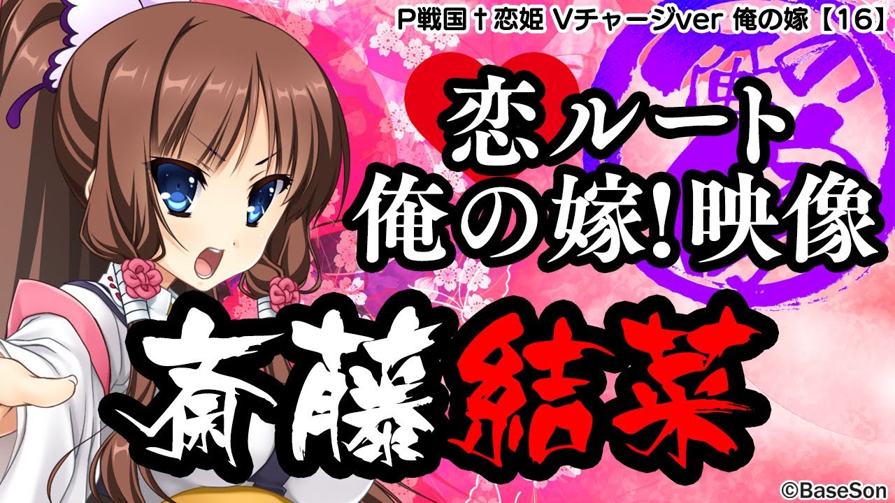パチンコ |俺の嫁動画⑯】恋ルート 結菜／P戦国†恋姫 Vチャージver《藤