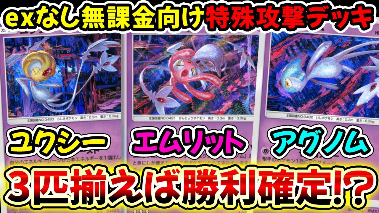 ポケポケ】3匹出すだけで勝利確定!?エムリット&ユクシー&アグノムのex
