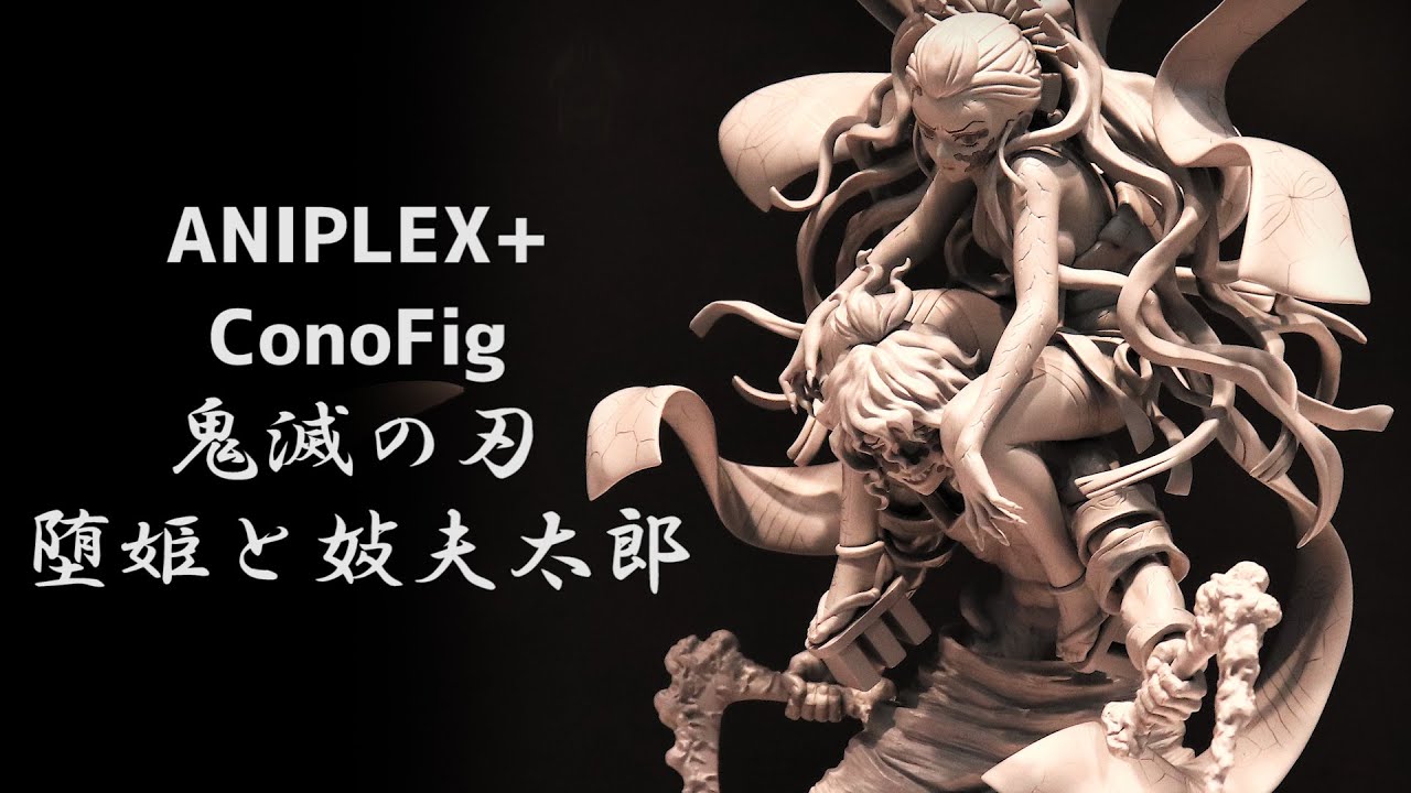 展示】 ANIPLEX+ ConoFig 鬼滅の刃 堕姫と妓夫太郎 フィギュア - YouTube