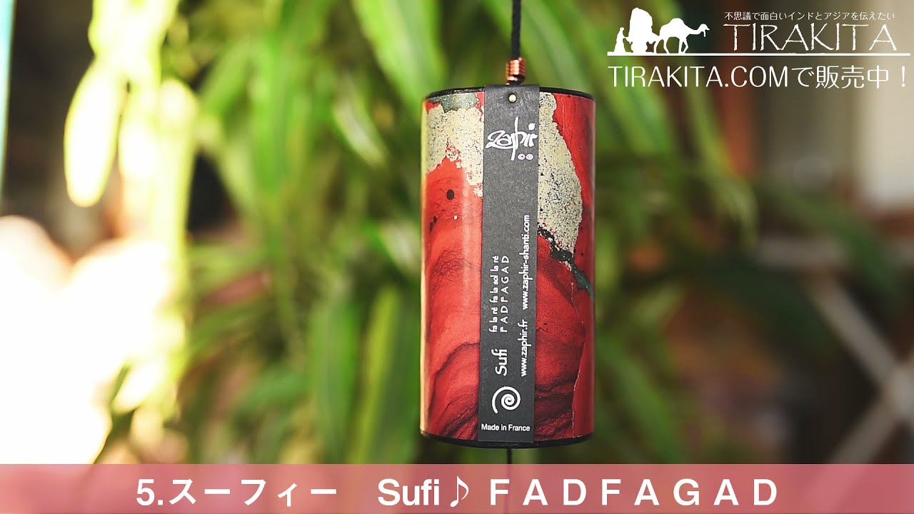 スーフィー Sufi] ザフィア・チャイム〔Zaphir Chime〕（ヨガなどに 癒