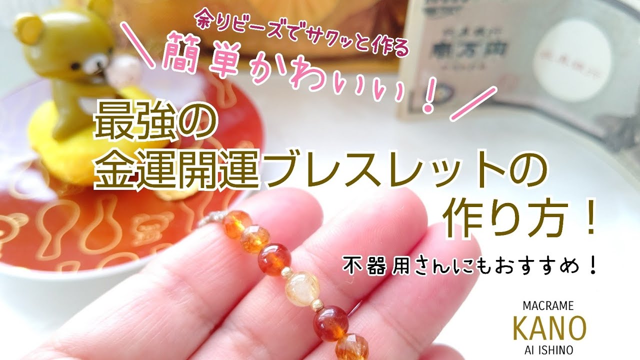 作ってみた】最強の金運開運アップブレスレットを簡単かわいくDIY