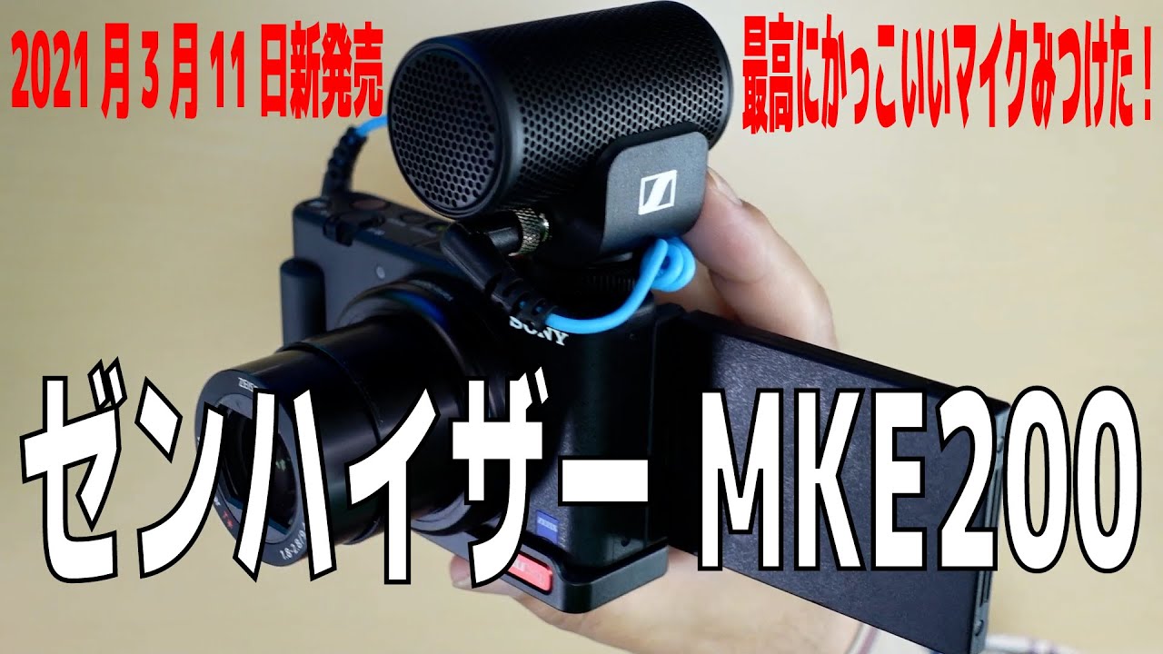 ゼンハイザーMKE200 指向性カメラマイクSennheiser 2021年3月11日発売