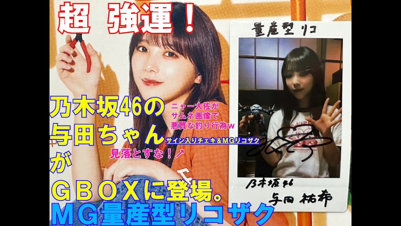 量産型リコザクが見事当りました。与田祐希さん直筆サイン入りチェキ