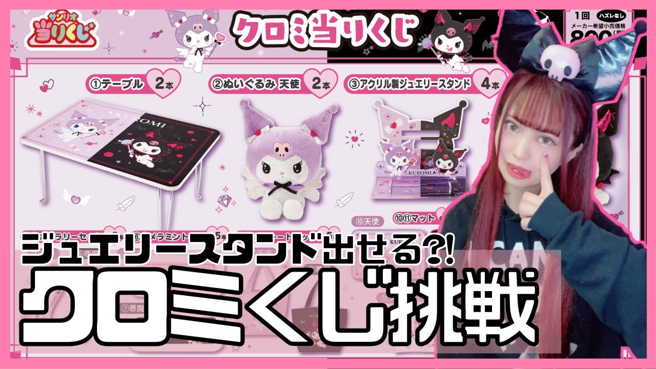 サンリオくじ】クロミちゃんが天使と悪魔に…?!上位賞ねらいます