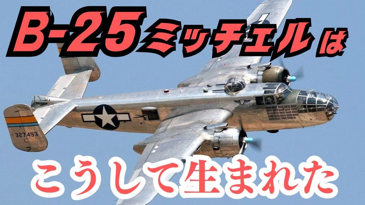 ❽1940年製造B25】当時のままの装備大公開！North American B25 The