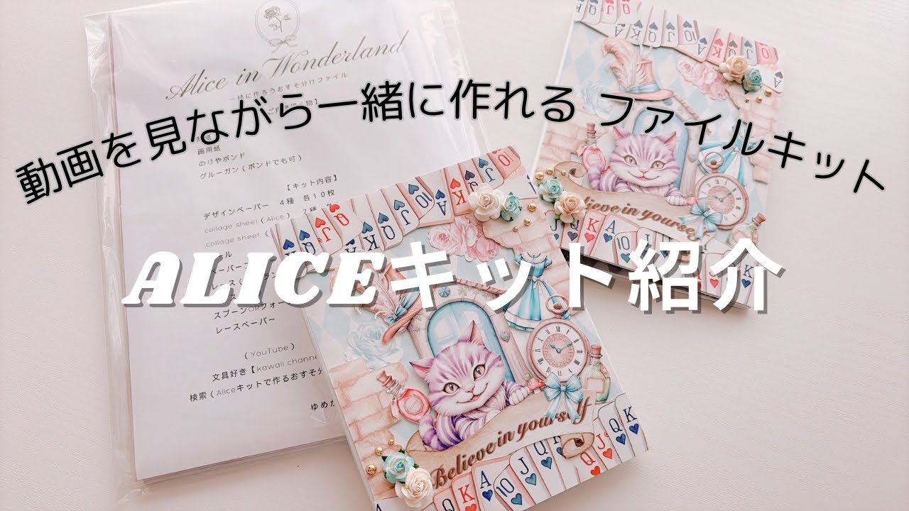 Aliceキットで作るおすそ分けファイル（キット紹介編） - YouTube