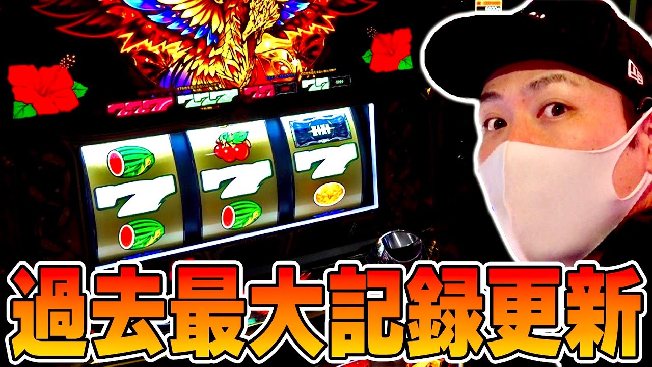 ホウオウ天翔】ハナハナ歴12年目にして過去最高のアレが発生しました