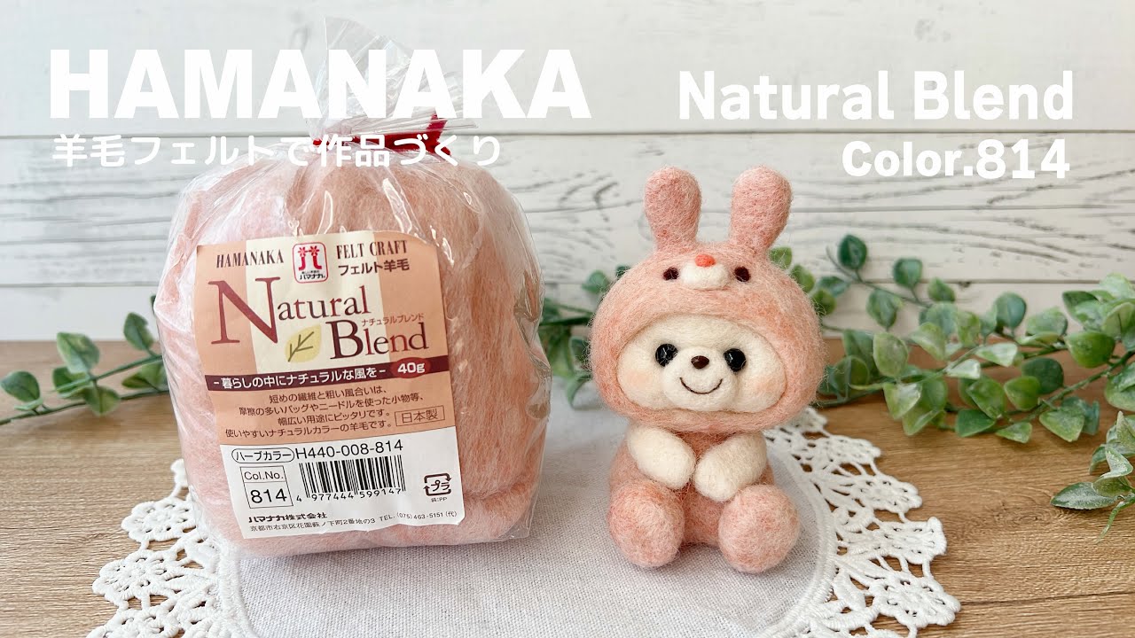 HAMANA】Natural Blend フェルト羊毛作品づくり｜うさぎくまちゃん