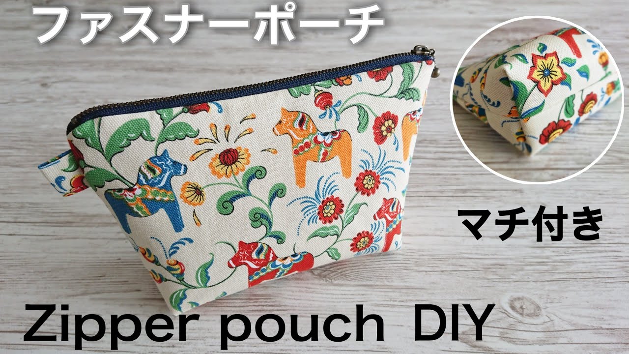 20cmファスナーポーチの作り方/裏地付き/Easy zipper pouch/DIY Sewing