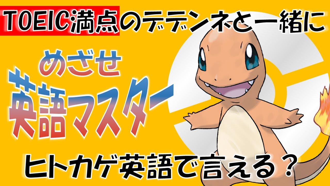 ポケモンで英語学習】ヒトカゲの英語名はなぜCharmander？TOEIC満点の