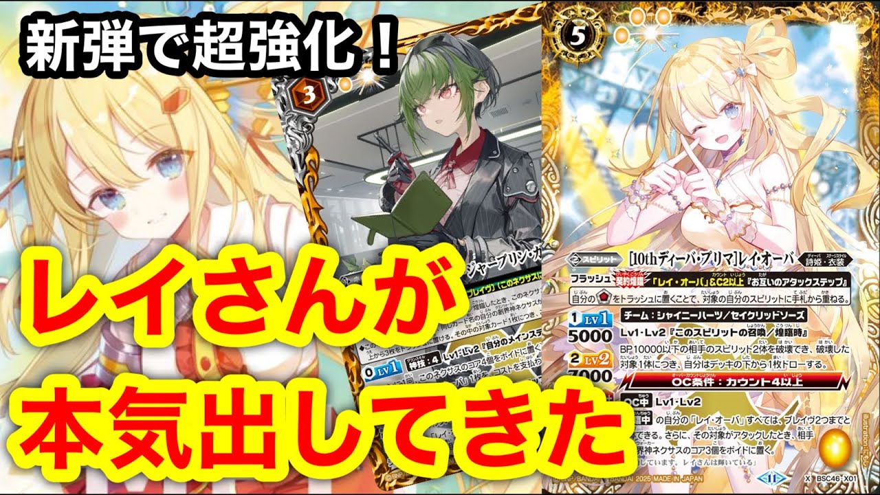 バトスピ】レイ・オーバP必見！新カードたった2枚でデッキが