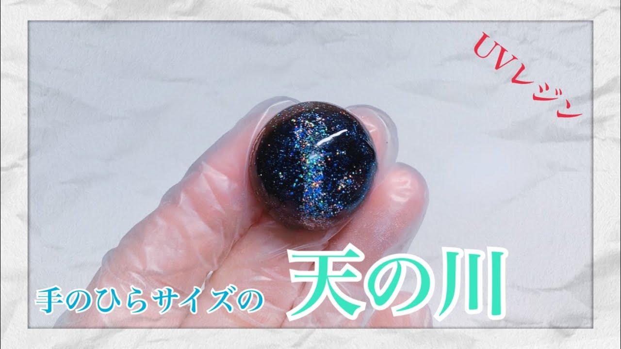 UVレジン】初心者でも簡単、レジンで綺麗な天の川銀河を作ってみた