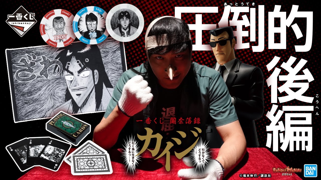 一番くじ 鬮奈落録カイジ 引かなくてどうするっ・・・！引く為に生き