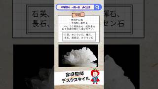 超厳選】高校入試に出る中学理科 一問一答 中学編その㉕ 鉱物の特徴を