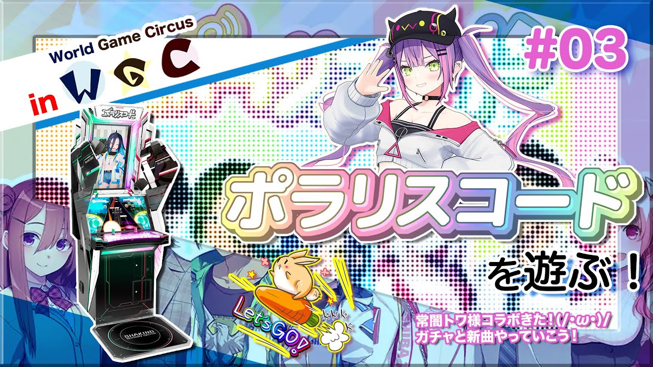 ポラコ #03] ポラリスコードでトワ様ガチャと新曲遊ぶ！ in World Game