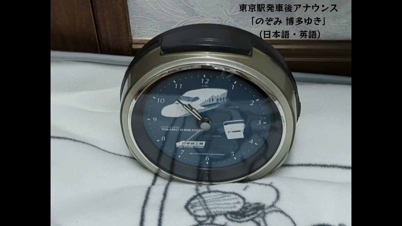 日車夢工房 目覚まし時計 JR東海エディション AMBITIOUS JAPAN! 東海道