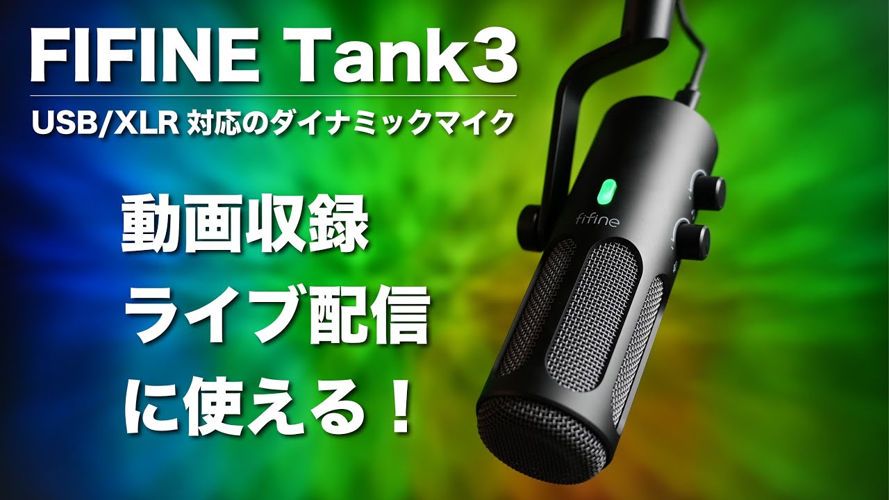 FIFINE Tank3】USB接続でも使えるダイナミックマイク！音質良くて