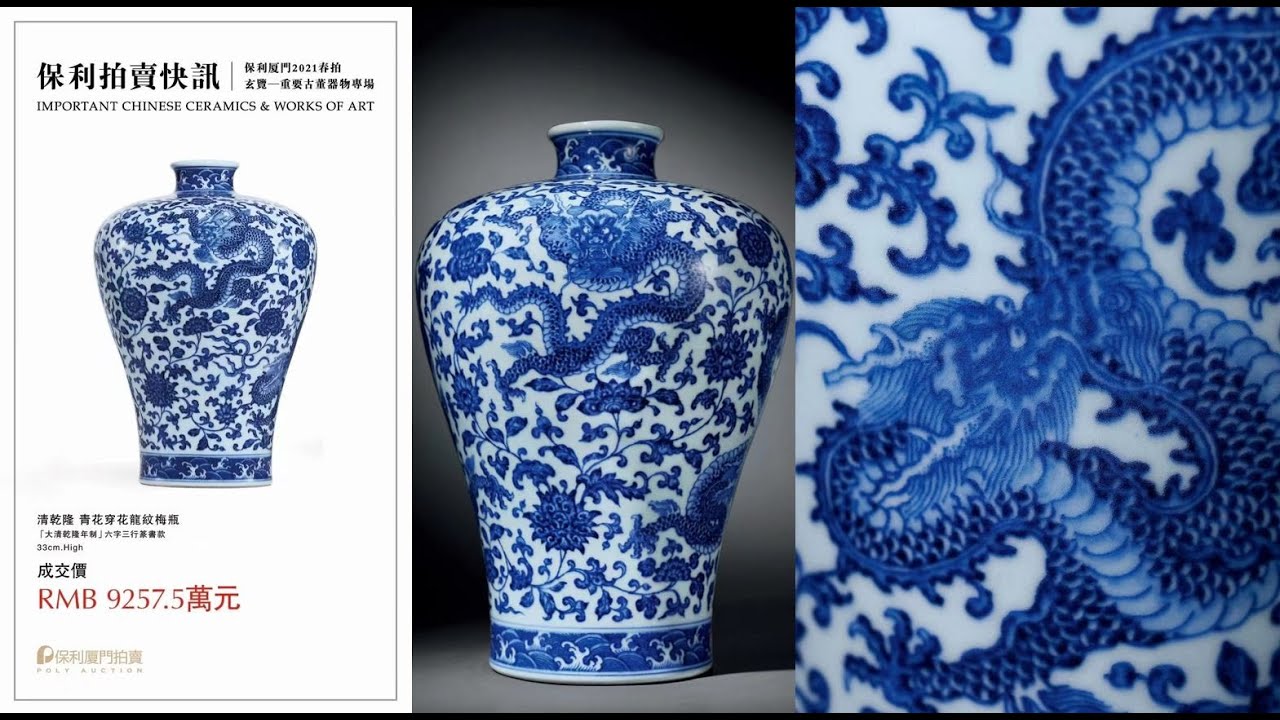 上手] 保利清乾隆青花穿花龙纹梅瓶, 成交价: 92,575,000 RMB - YouTube
