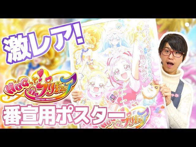 HUGっと！プリキュアの番宣用ポスターをもらってきた！プリティストア