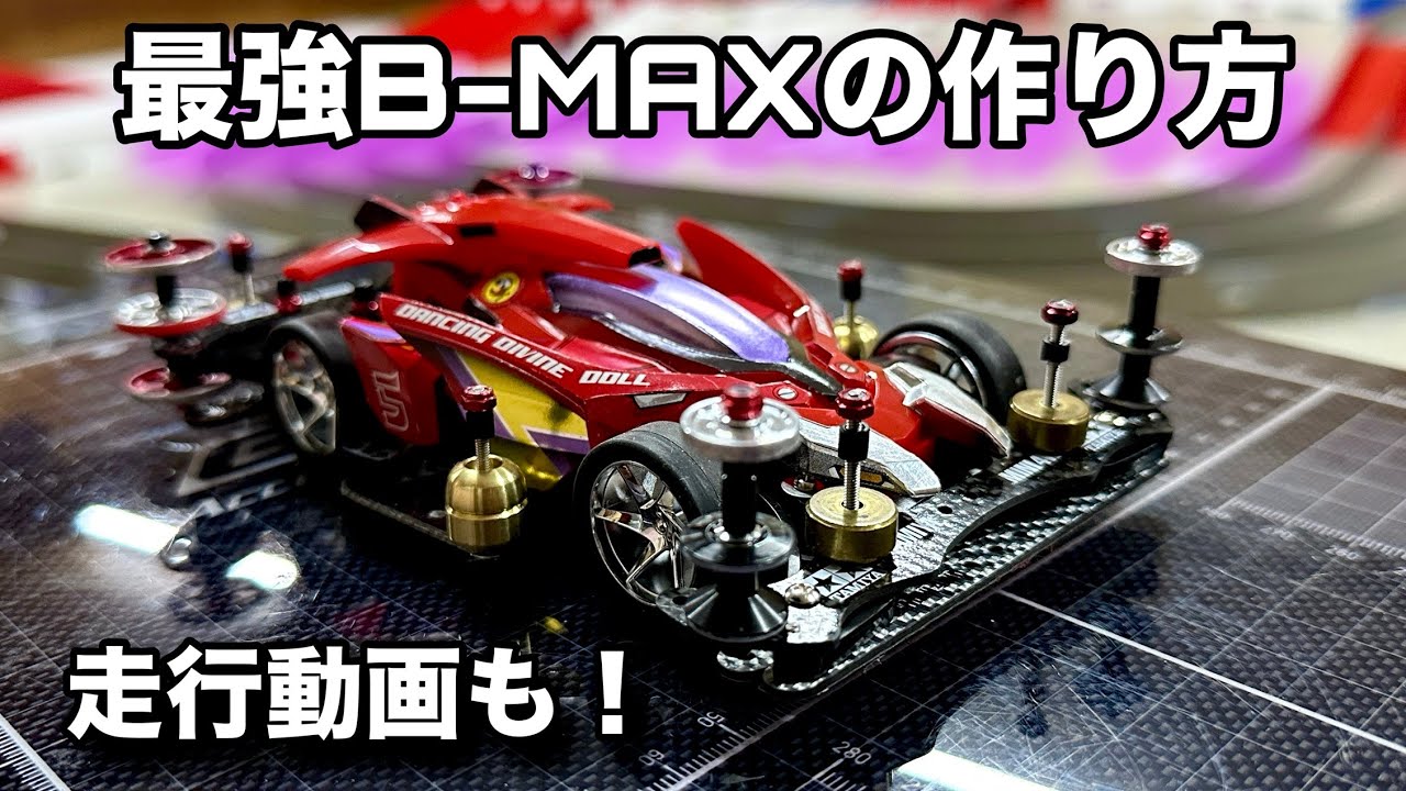 ミニ四駆】レースで勝てる最強B-MAXの作り方！！ポン付けでここまで