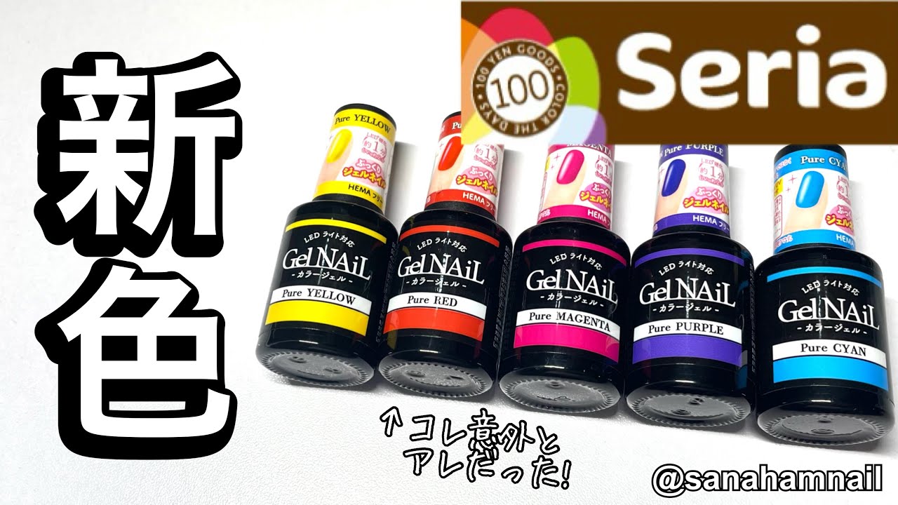 Seria】ピュアシリーズの新色が出たよ❣️自爪レビュー💅 - YouTube
