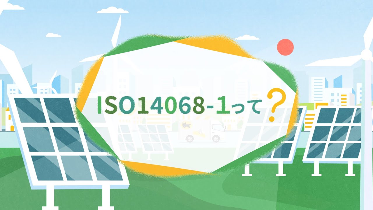 解説～第3弾～】ISO14068‐1とは？ - YouTube