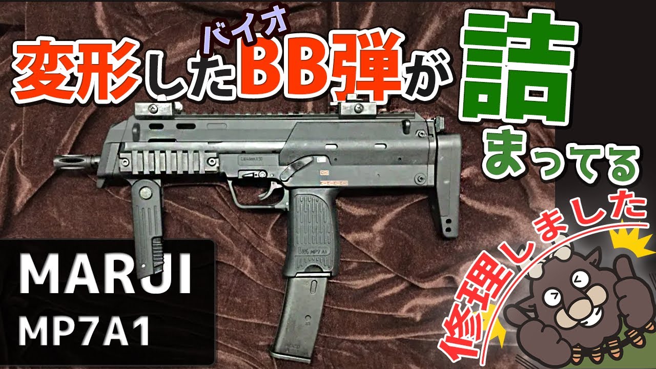 東京マルイ MP7A1 ガスブローバックマシンガンの修理をさせて頂きまし