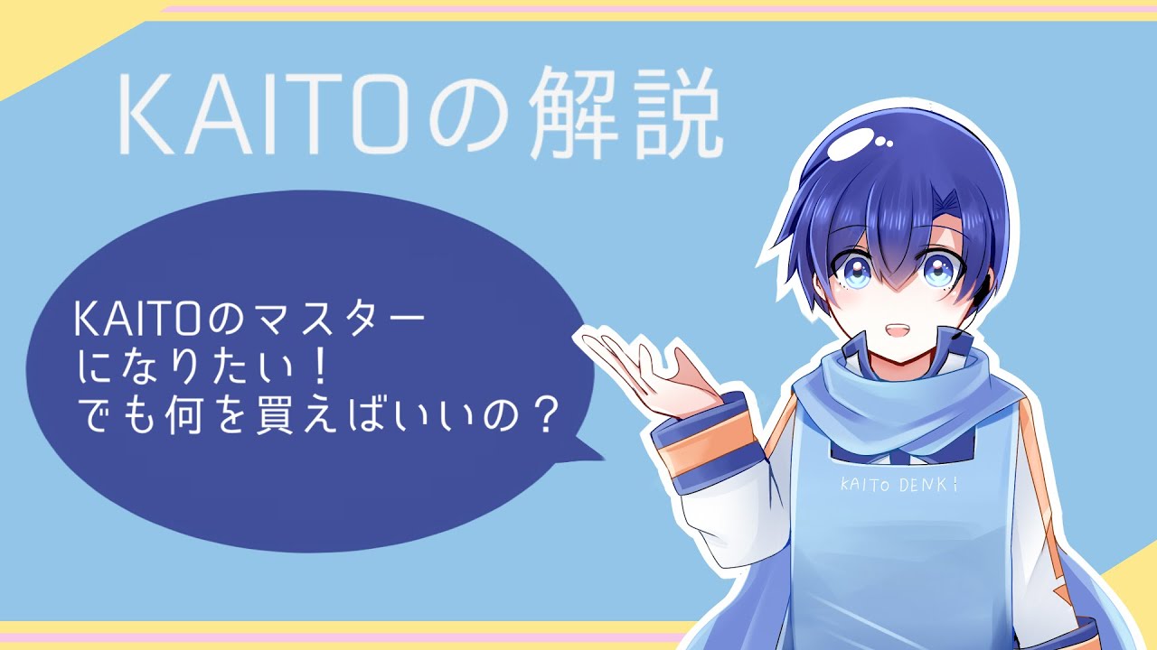 KAITO購入ガイド】KAITOを動かすのに必要なものまとめ ｜欠瀬津 凛