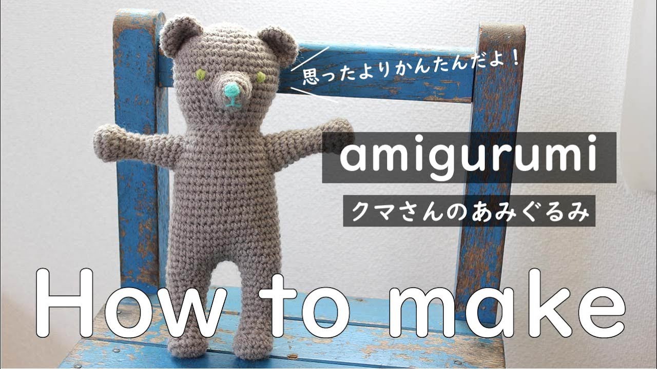 How to make Amigurumi☆クマさんのあみぐるみの作り方【編み図付きで