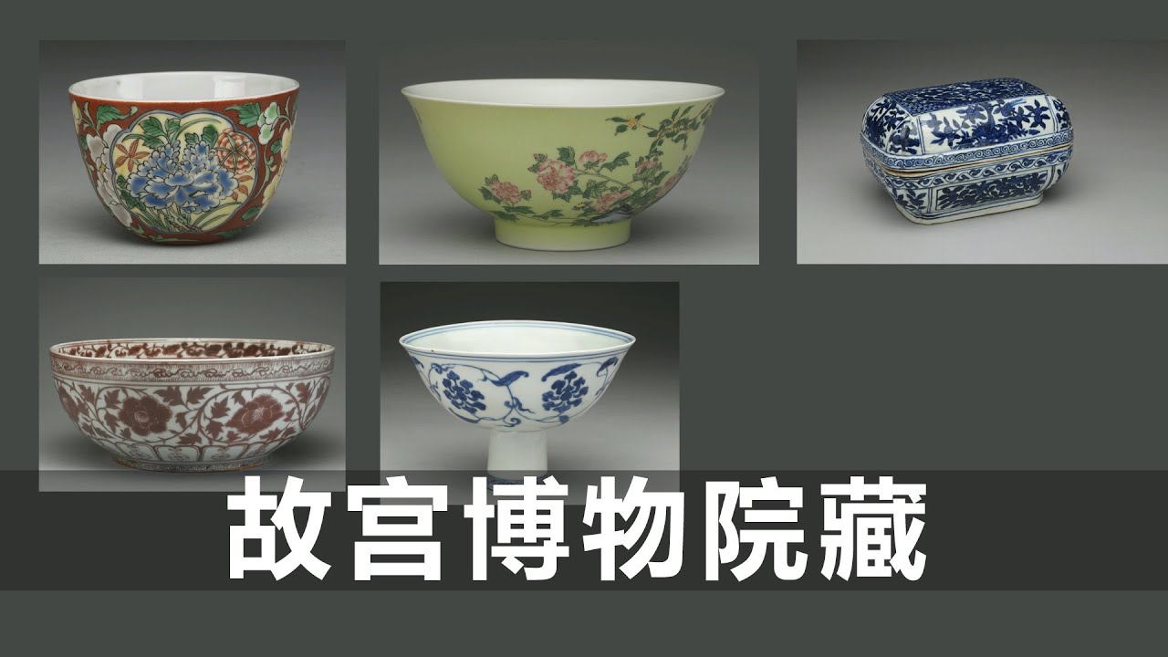 明青花高足碗｜洪武釉里红大碗｜万历青花方盒｜雍正珐琅彩瓷碗｜雍正洋