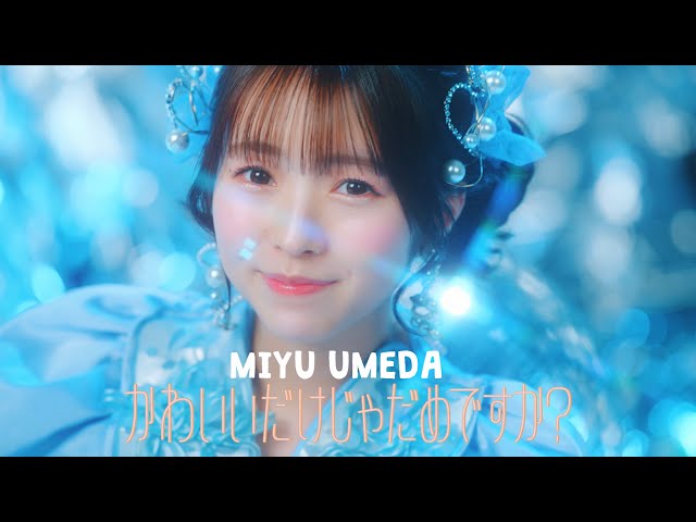 MV Teaser 梅田みゆ】CUTIE STREET「かわいいだけじゃだめですか