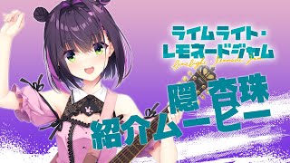 ライムライト・レモネードジャム」キャラクター紹介ムービー隠杏珠