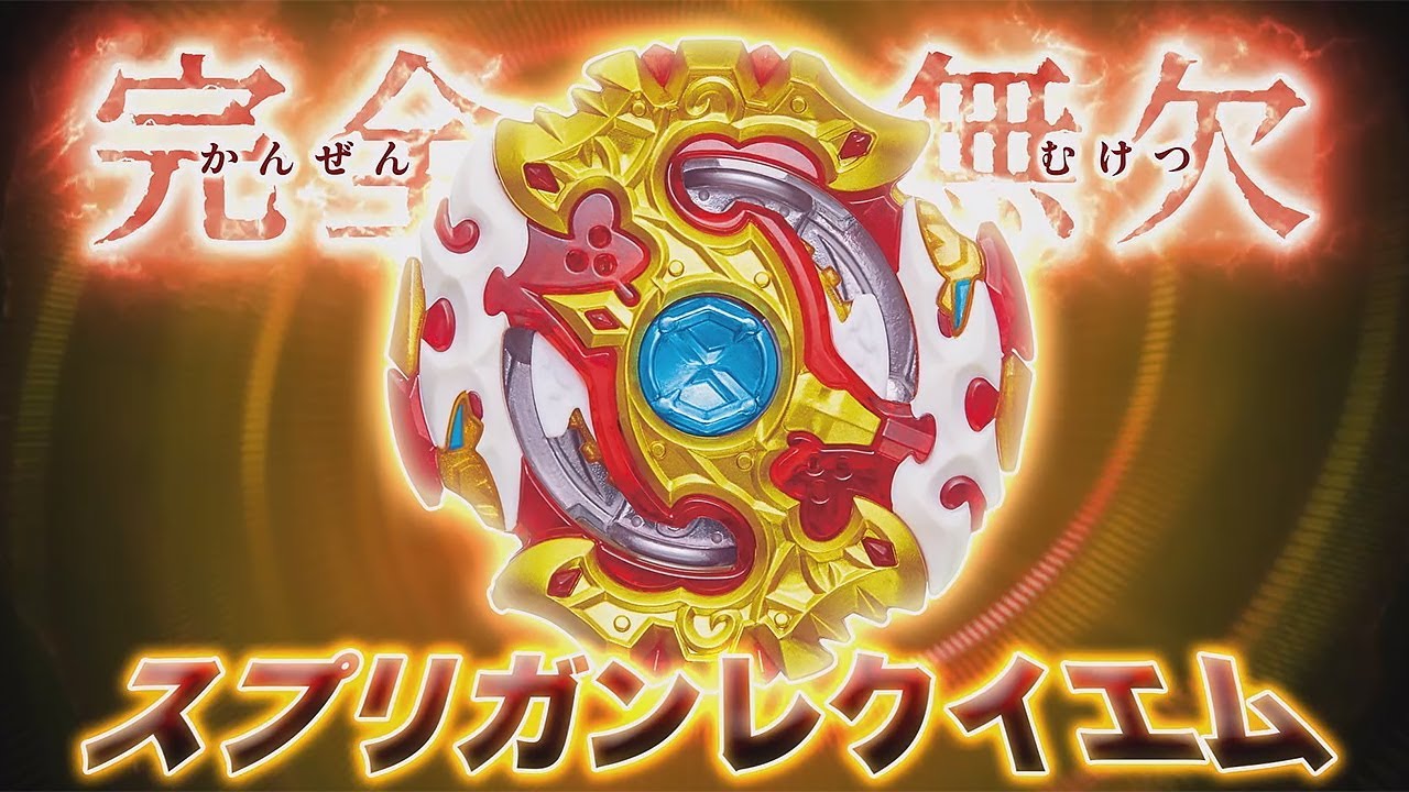 ベイブレードバースト「TVCM スプリガンレクイエム.0.Zt 30秒編