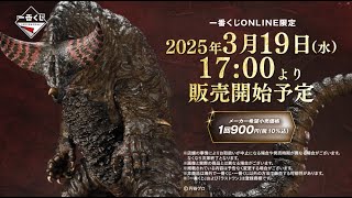 一番くじ ウルトラマンシリーズ 怪獣超大全】2025年3月19日(水)より