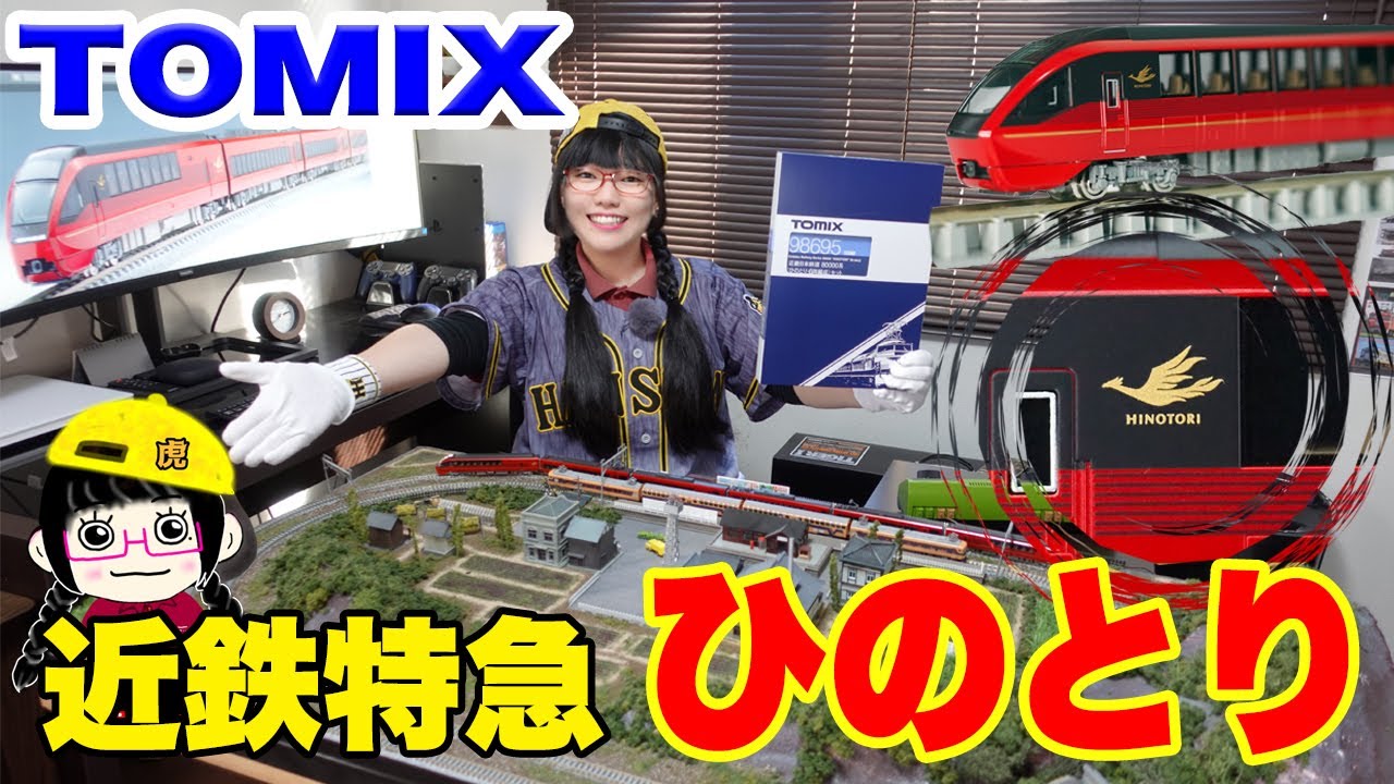 新製品】遂にでた‼️TOMIX 近鉄特急 ひのとり 80000系 【開封・走行