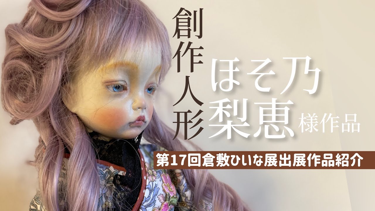 球体関節人形作家【ほそ乃梨恵様】可愛く不思議なお人形◇第17回倉敷