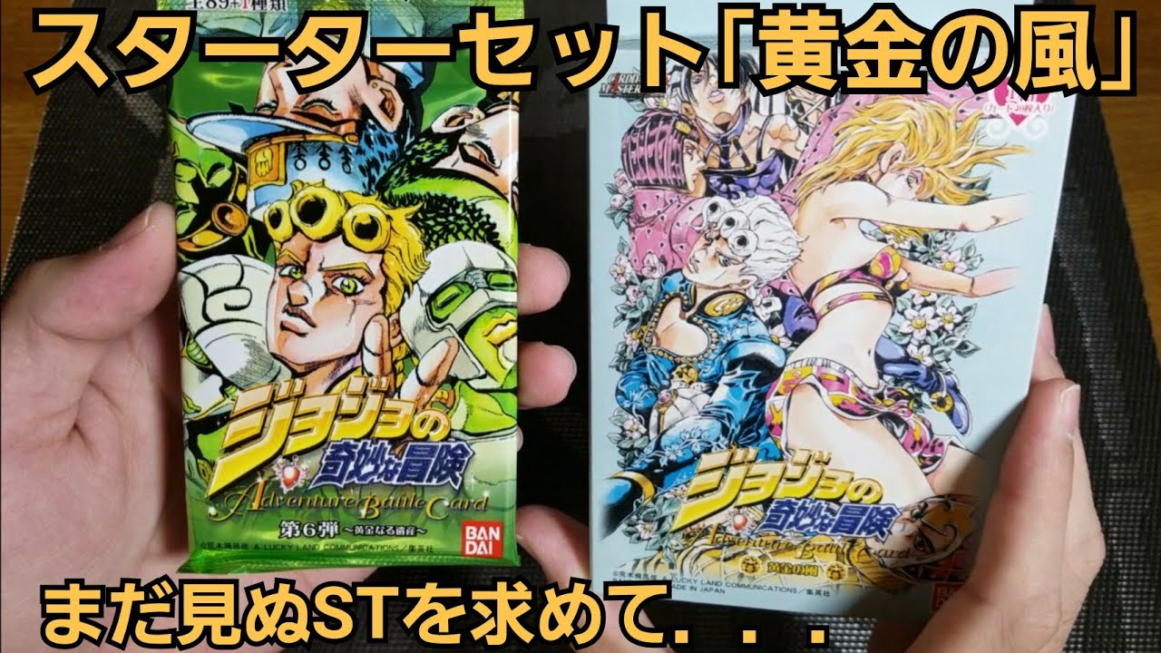 ジョジョABC】ついに見つけたスターターセット｢黄金の風｣開封(最後に
