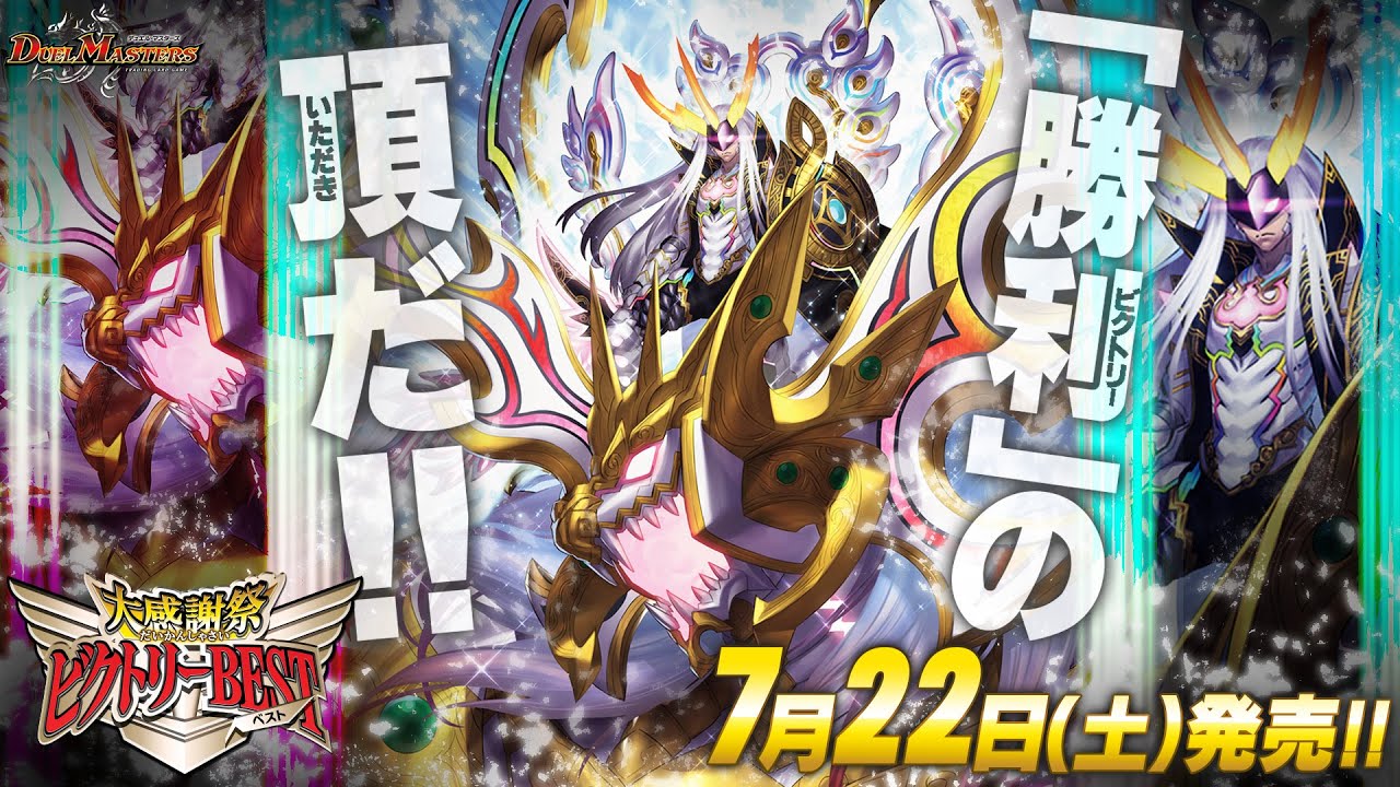 デュエマ】DM23-EX1 大感謝祭 ビクトリーBEST【DM】 - YouTube