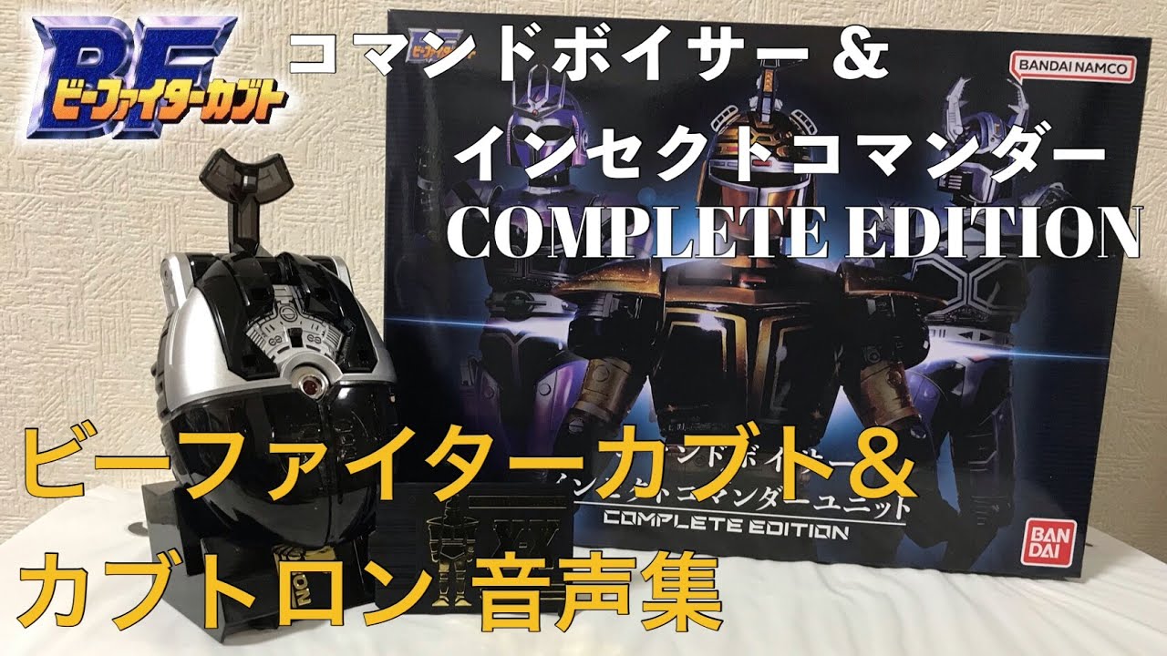 コマンドボイサー COMPLETE EDITION ビーファイターカブト&カブトロン