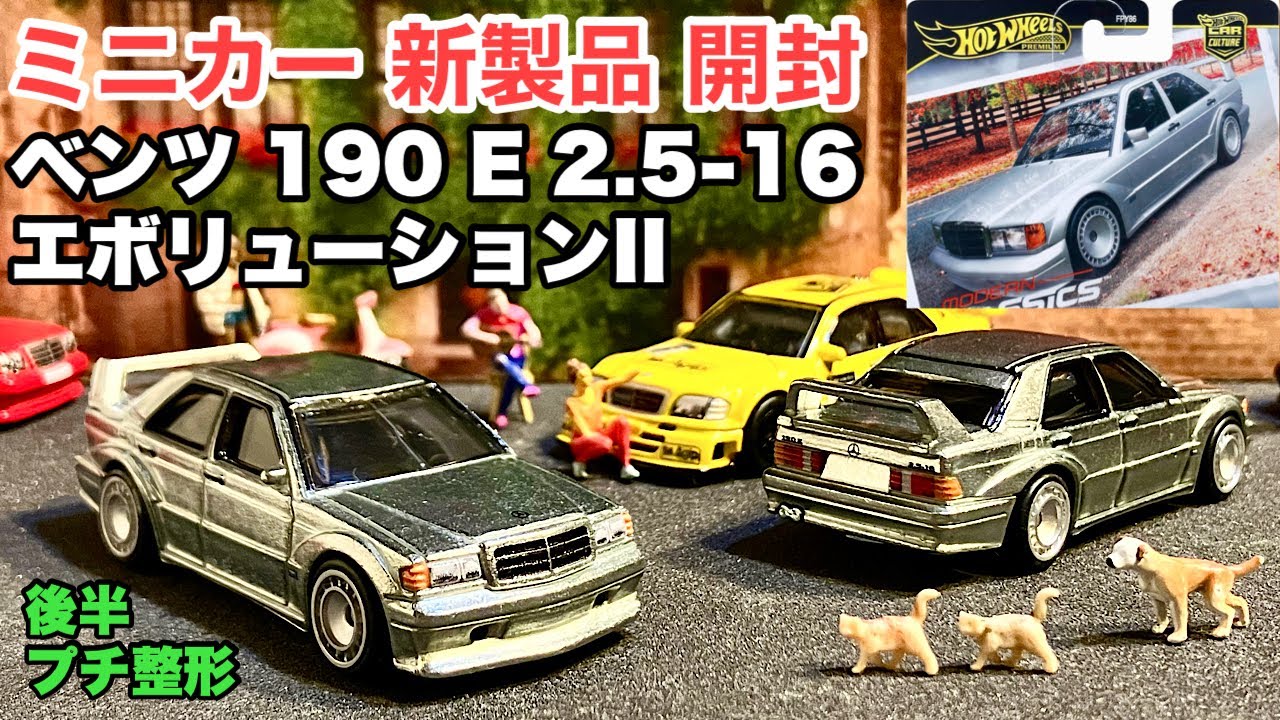 ベンツ190E 『ZAMAC』仕様！【ミニカー 新製品 開封】ホットウィール